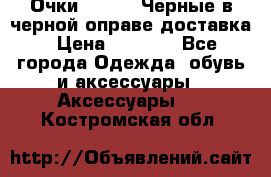 Очки Ray Ban Черные в черной оправе доставка › Цена ­ 6 000 - Все города Одежда, обувь и аксессуары » Аксессуары   . Костромская обл.